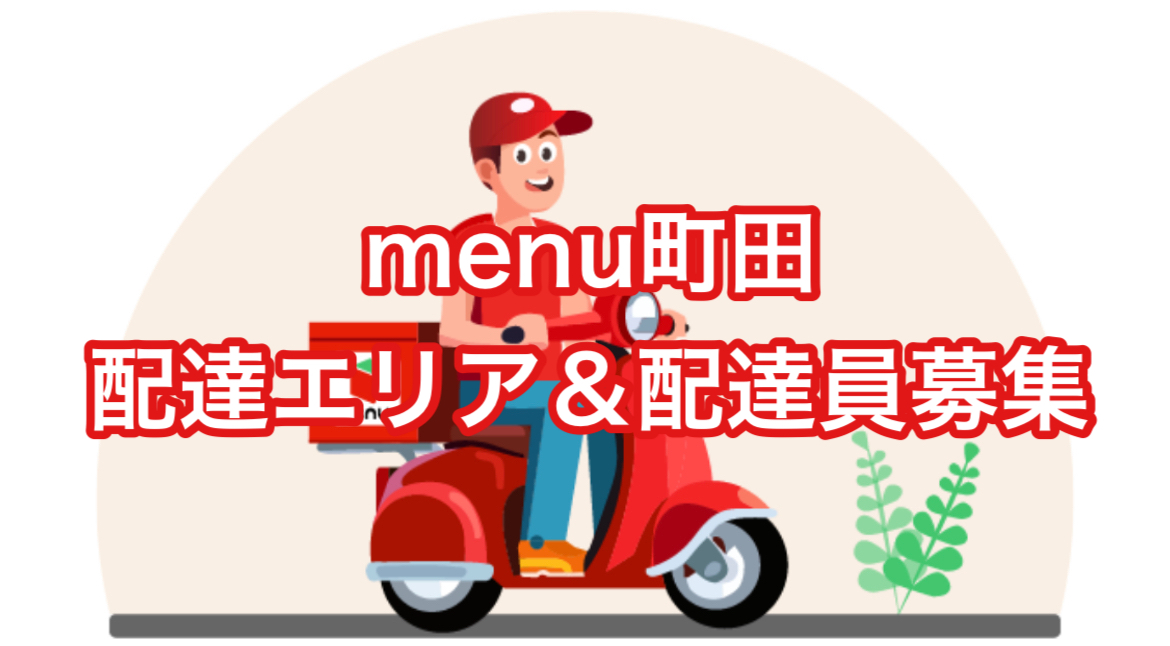 町田｜menu（メニュー）配達エリア・配達員募集【最新版】  世田谷 