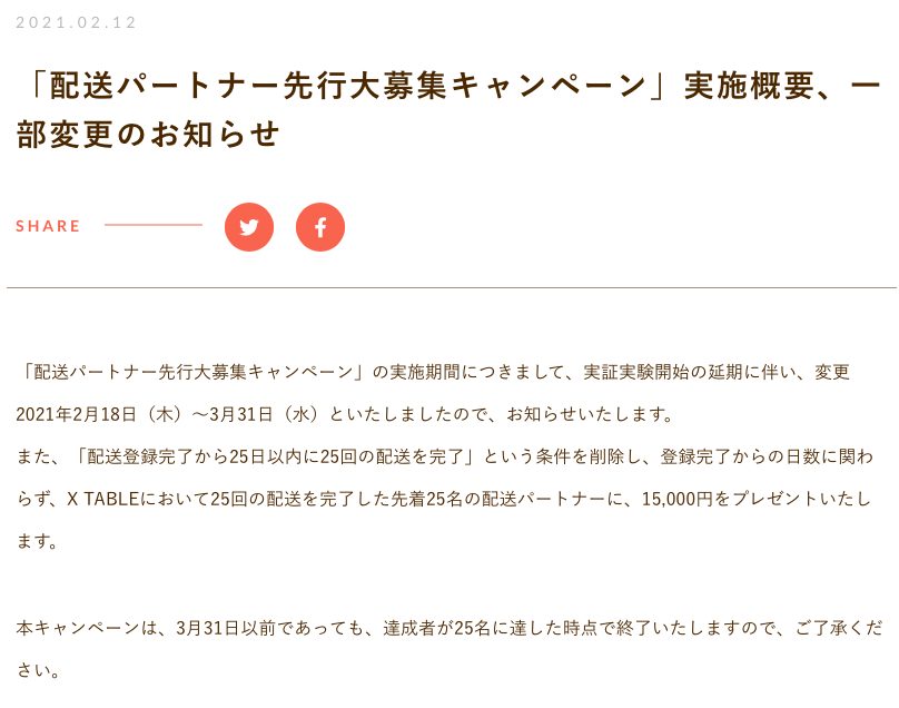 X TABLE(クロステーブル)配達員“先行大募集キャンペーン”の一部変更