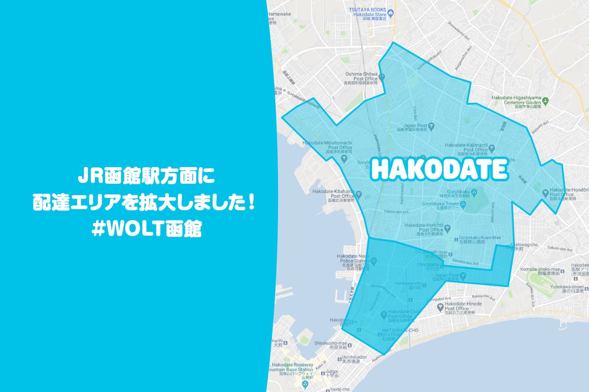 【Wolt(ウォルト)函館】の配達エリア