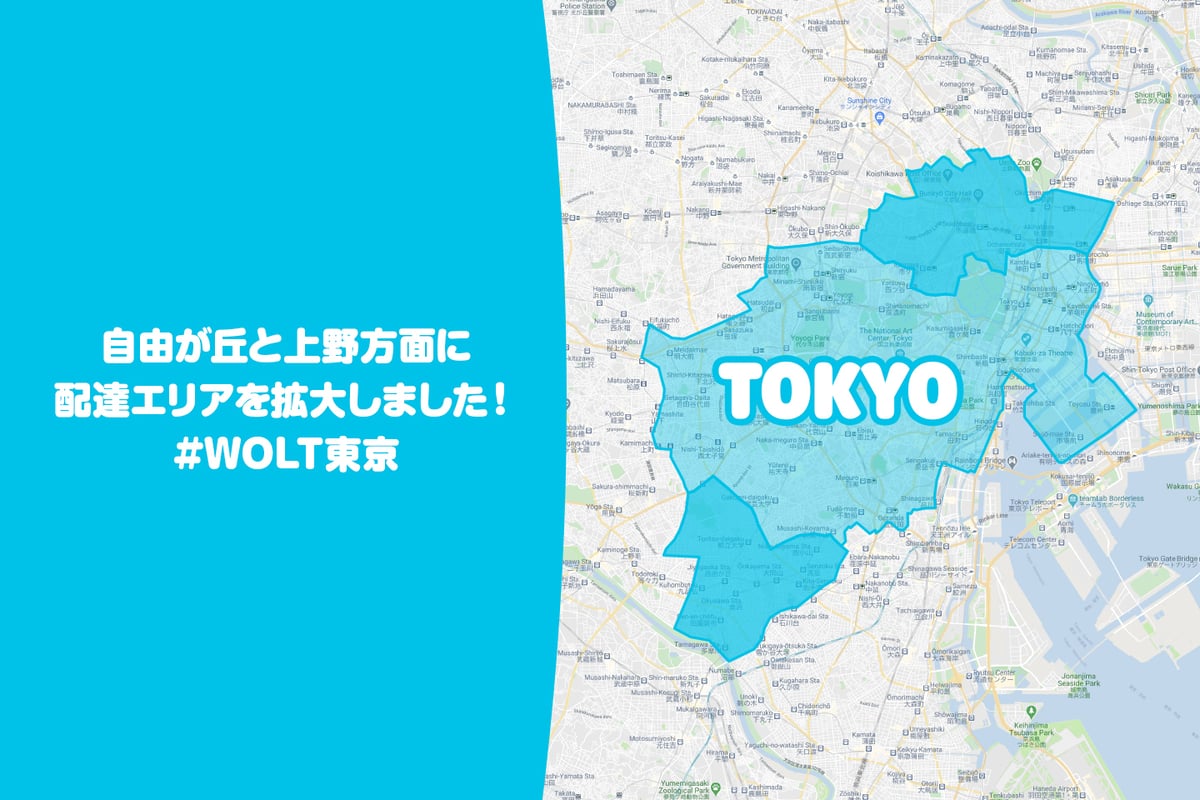 20201年4月23日からWoltは自由が丘・上野方面に配達エリアを拡大