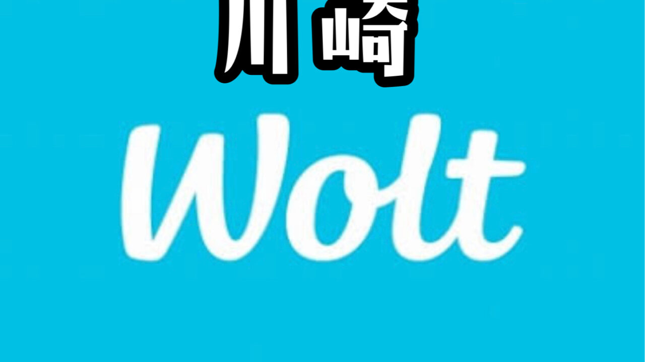 川崎｜Wolt（ウォルト）配達員募集【最大1万円ボーナス】  世田谷 