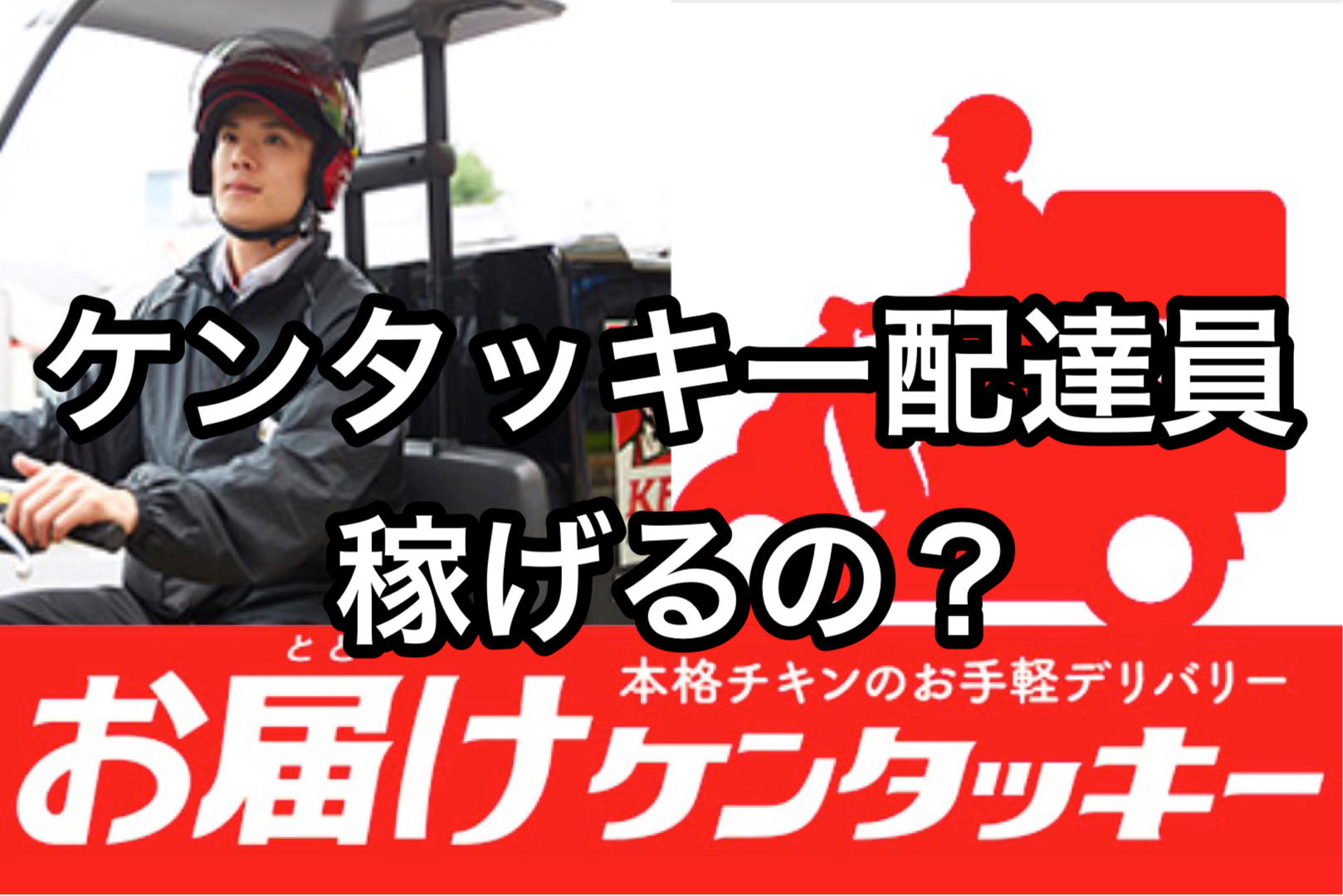 ケンタッキーのデリバリー配達員バイトは稼げるのか 世田谷ローカル Setagaya Local