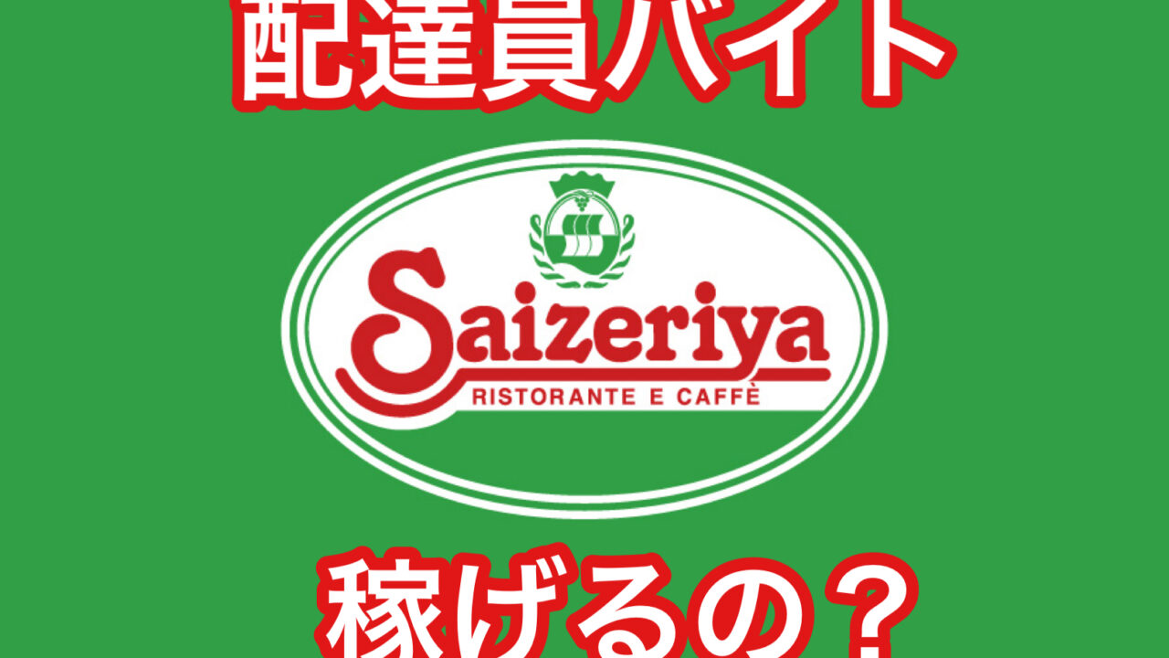 サイゼリヤのデリバリー配達員は稼げるのか 世田谷ローカル Setagaya Local