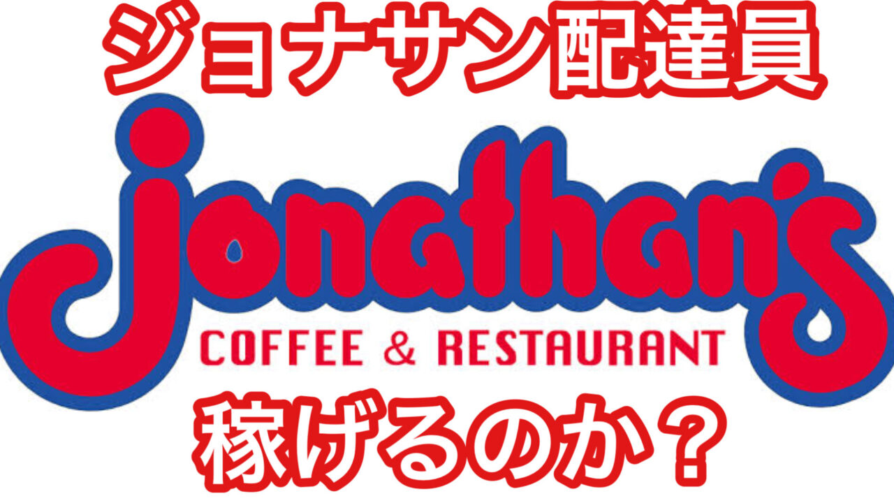 ジョナサンのデリバリー配達員は稼げるのか 最大1万円ボーナスあり 世田谷ローカル Setagaya Local