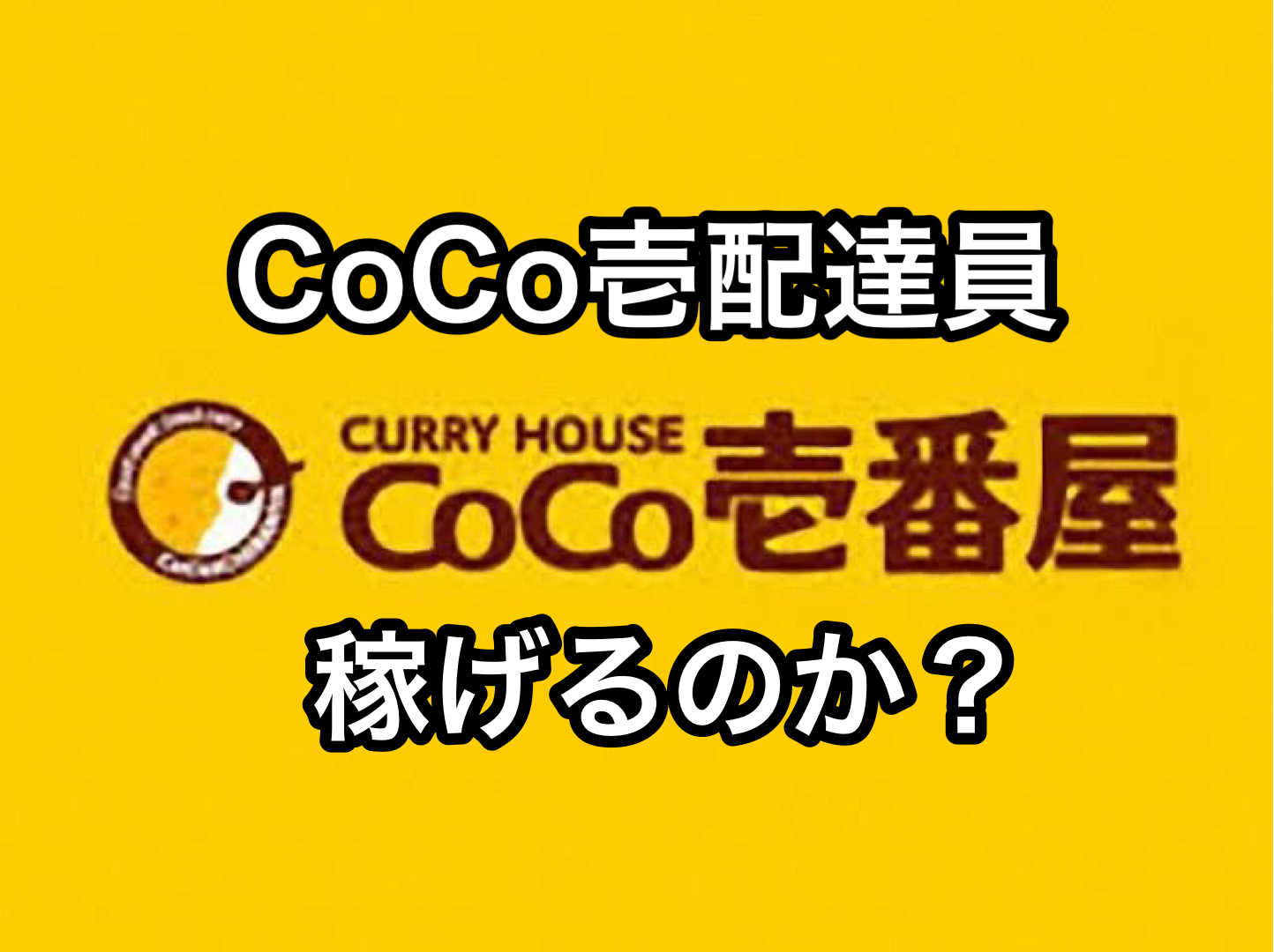 Coco壱番屋 ココイチ の配達員は稼げるのか 世田谷ローカル Setagaya Local