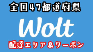 【Wolt（ウォルト）全国】配達エリア・クーポン【当サイト限定】