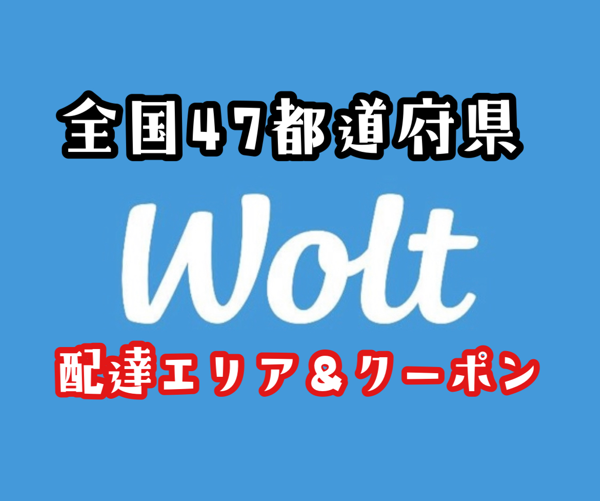 【Wolt(ウォルト)全国】配達エリア・クーポン【当サイト限定】