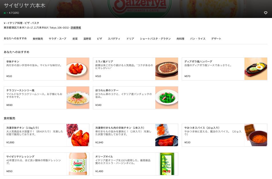 サイゼリヤはUberEatsでデリバリーできる?