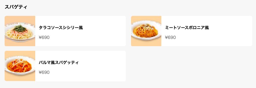 サイゼリヤ UberEatsのメニュー