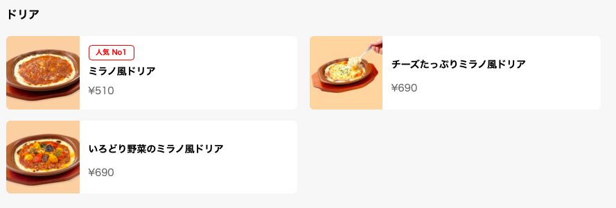 サイゼリヤ UberEatsのメニュー