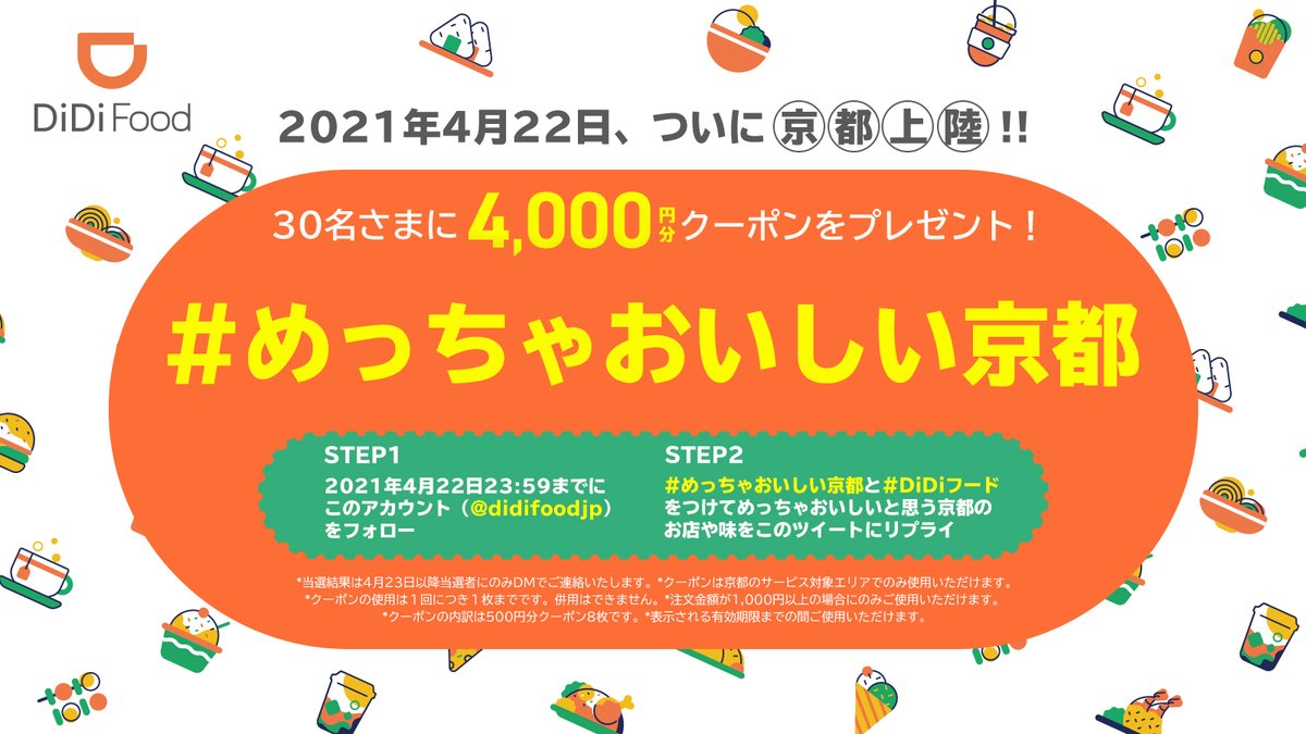 【京都】DiDi Food(ディディフード)のクーポン