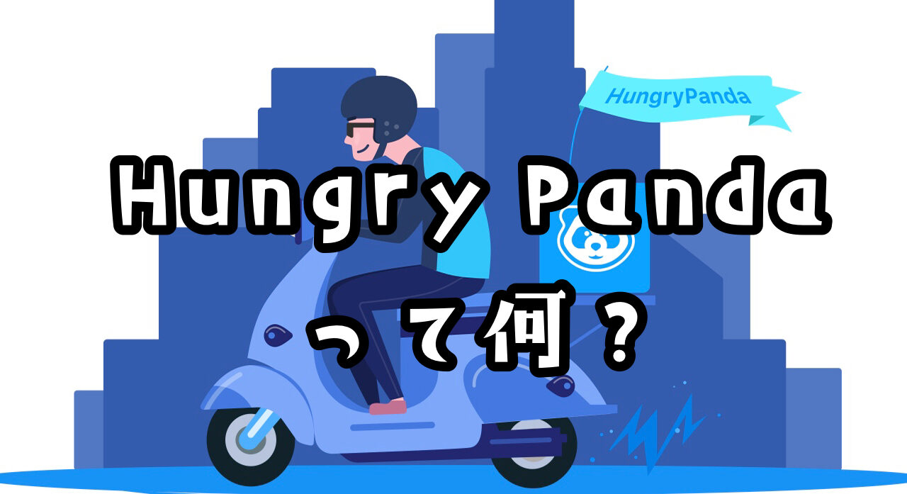 Hungrypanda ハングリーパンダ は日本で使える 注目フードデリバリー 世田谷ローカル Setagaya Local