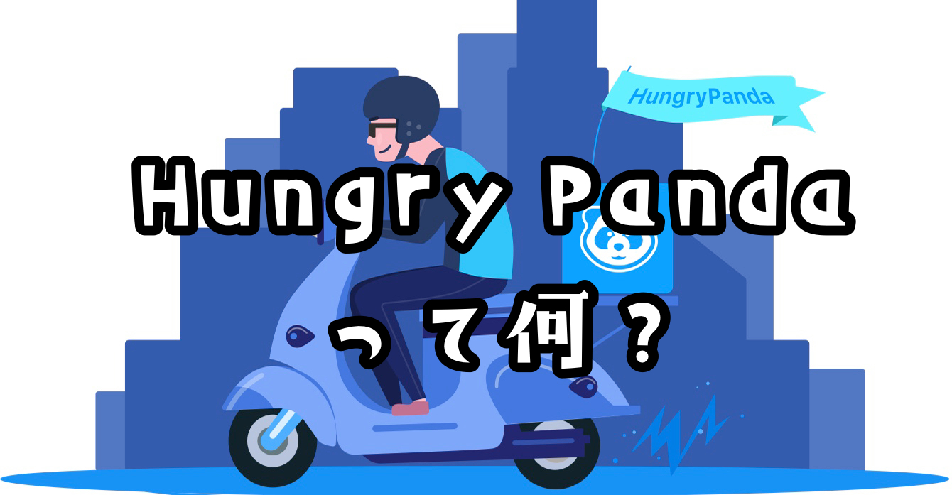 Hungrypanda ハングリーパンダ は日本で使える 注目フードデリバリー 世田谷ローカル Setagaya Local