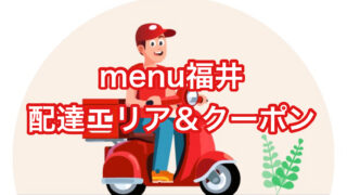 【menu福井】の配達エリア・クーポン【当サイト限定】