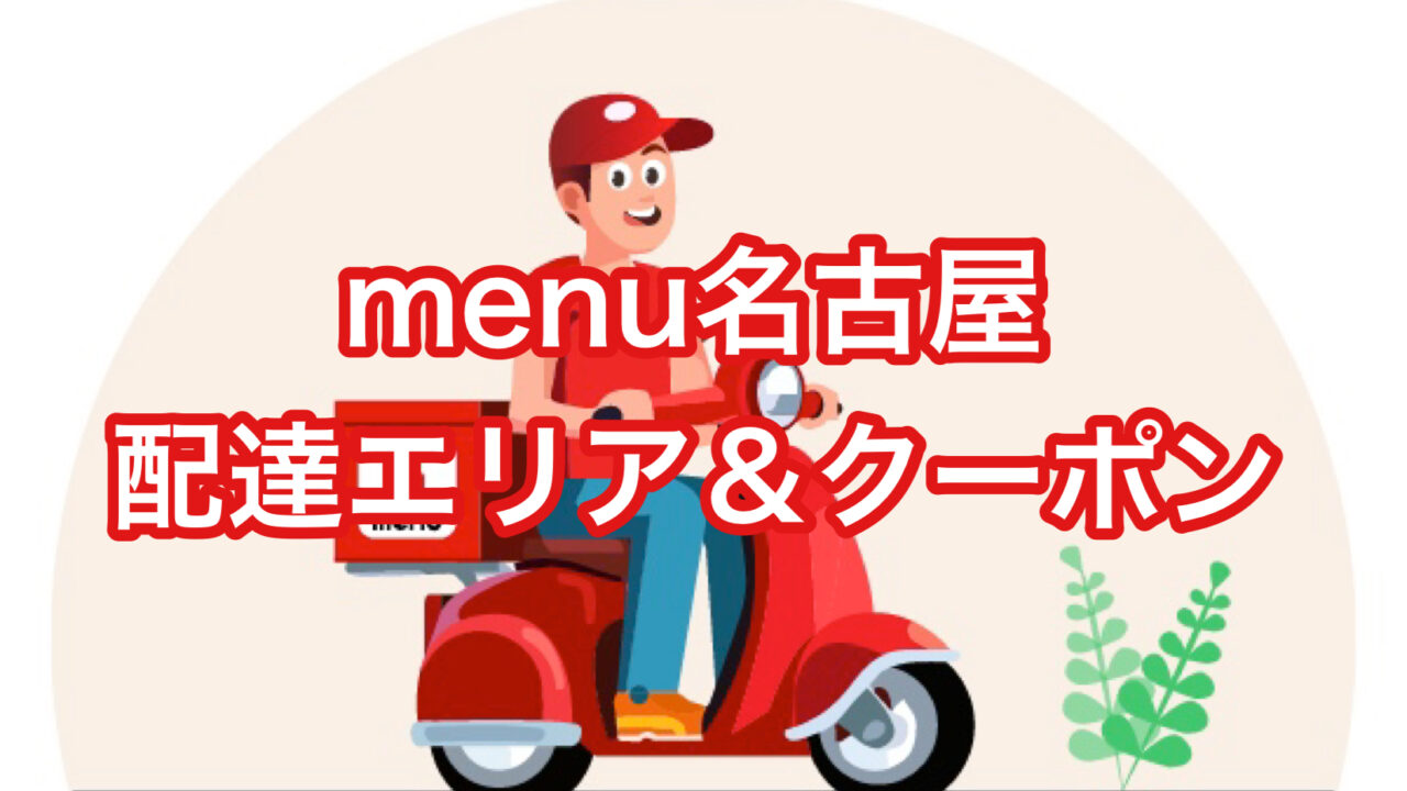 menu名古屋（愛知県）】の配達エリア・クーポン【当サイト限定 