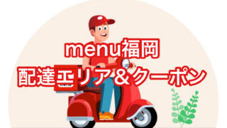 【menu福岡】の拡大配達エリア