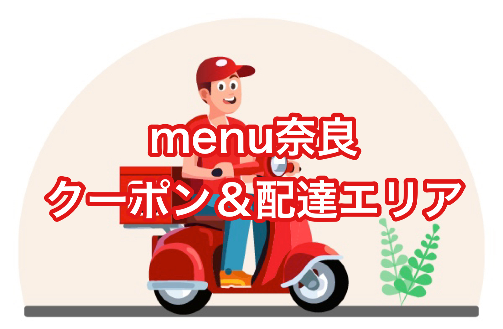 menu奈良】の配達エリア・クーポン【当サイト限定】  世田谷ローカル 