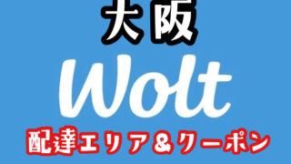 【Wolt（ウォルト）大阪】の配達エリア・クーポン【当サイト限定】