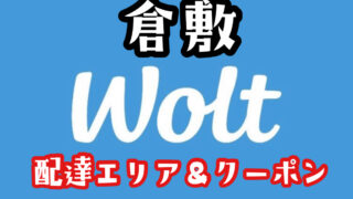 【Wolt（ウォルト）倉敷】の配達エリア・クーポン【当サイト限定】