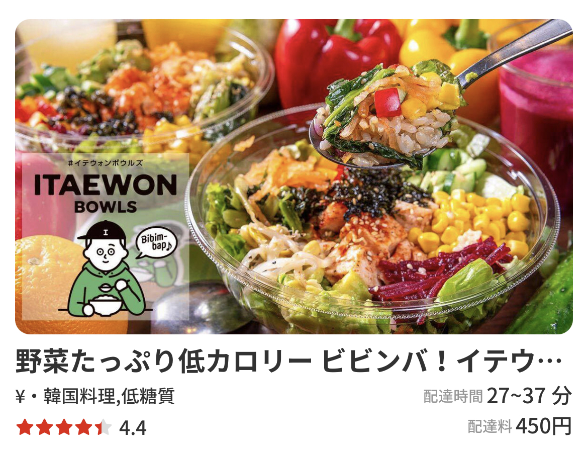 イテウォンボウルズのデリバリー