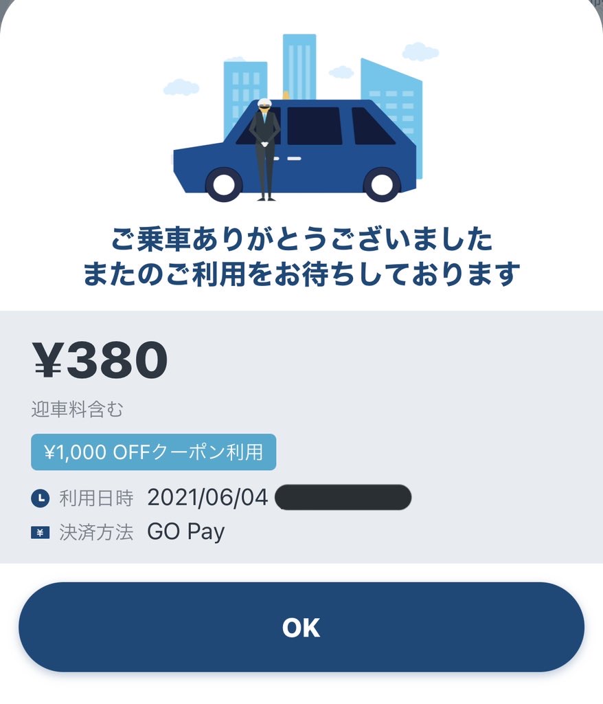 GO(ゴー)タクシーのクーポンを使ってみた!