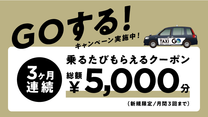 GO（ゴー）タクシーのクーポンの使い方【2,000円分タダ乗り】｜世田谷