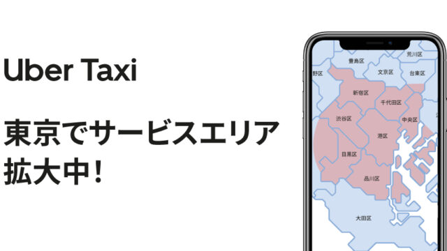 【東京|UberTaxi（ウーバータクシー）】配車可能エリア【最新版】