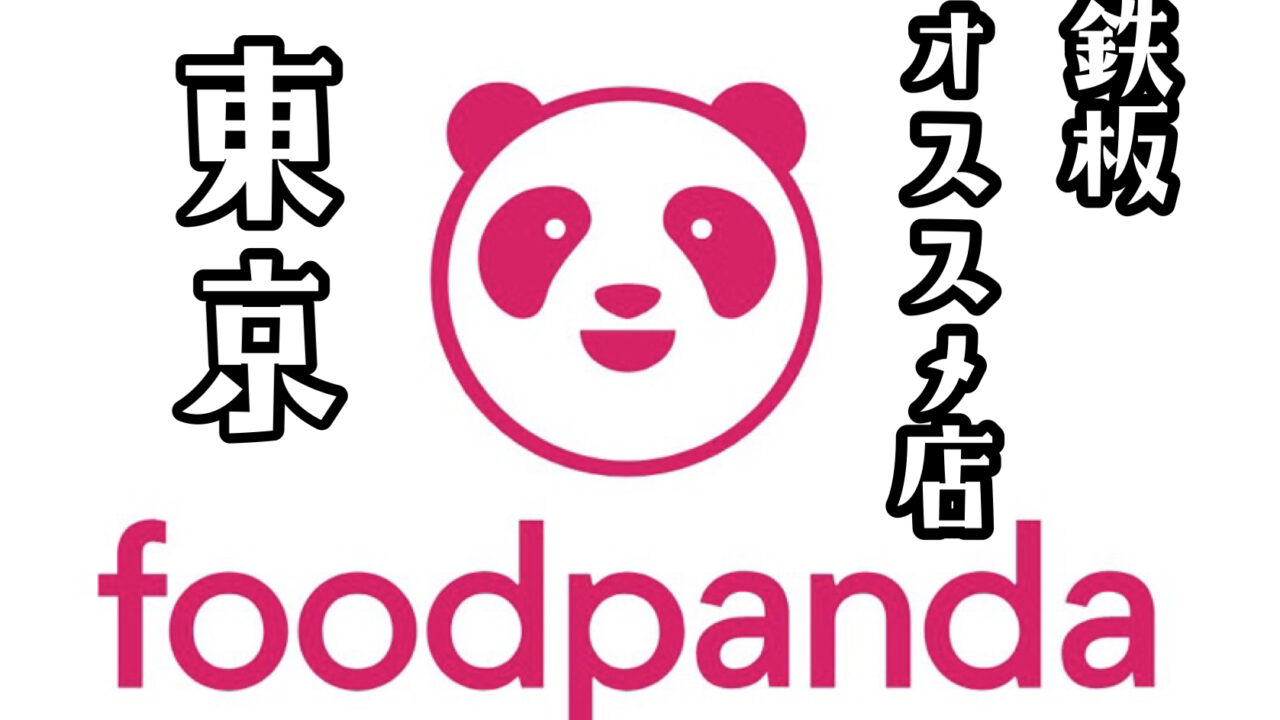 パンダ クーポン フード 【最新版】foodpanda(フードパンダ )で使えるクーポン一覧