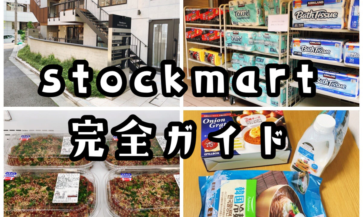 【stockmart 下北沢】コストコ取扱商品・１番わかりやすいアクセス完全解説【リピです】
