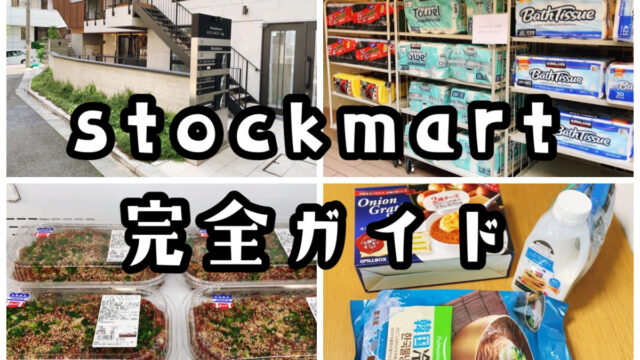【stockmart 下北沢】コストコ取扱商品・１番わかりやすいアクセス完全解説【リピです】