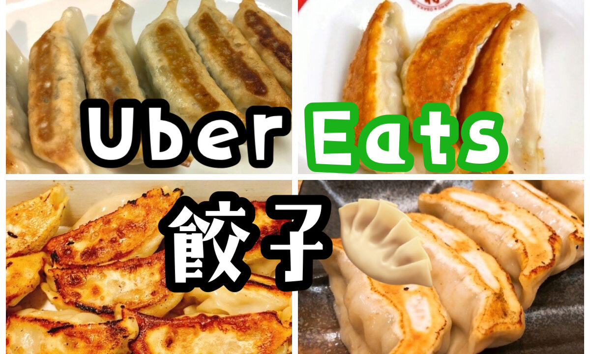 Uber Eats（ウーバーイーツ）餃子おすすめ6選【クーポンあり 