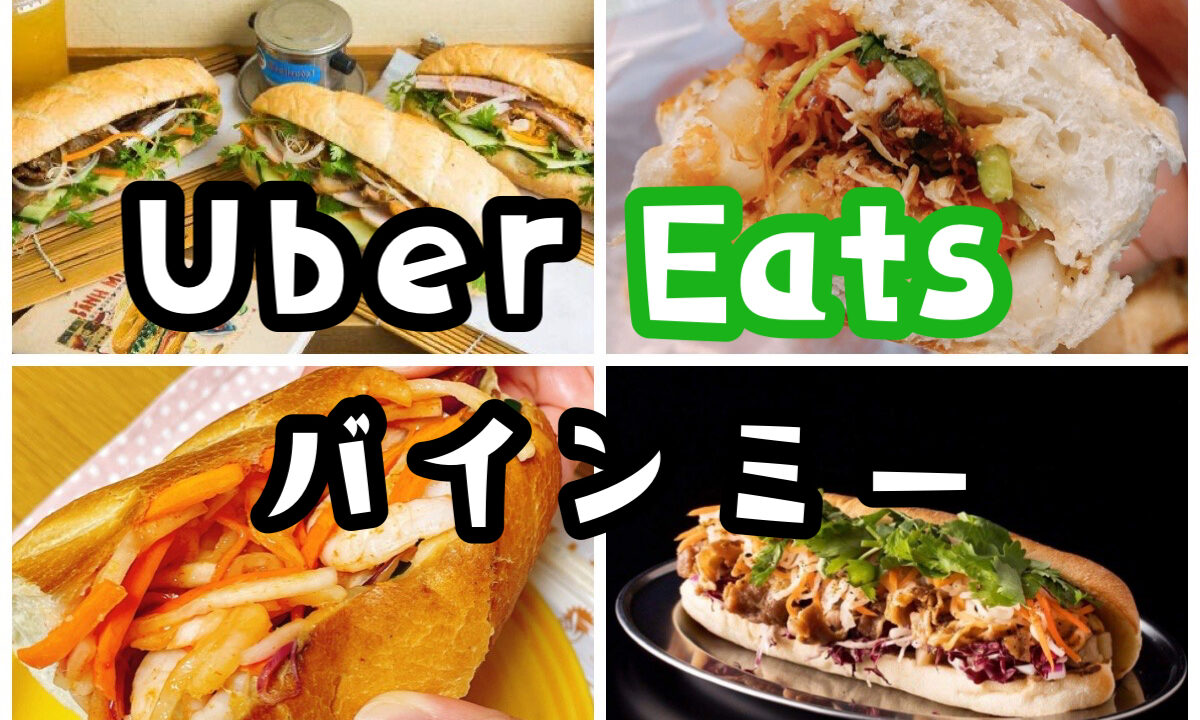 Uber Eats（ウーバーイーツ）バインミーおすすめ6選【クーポンあり 