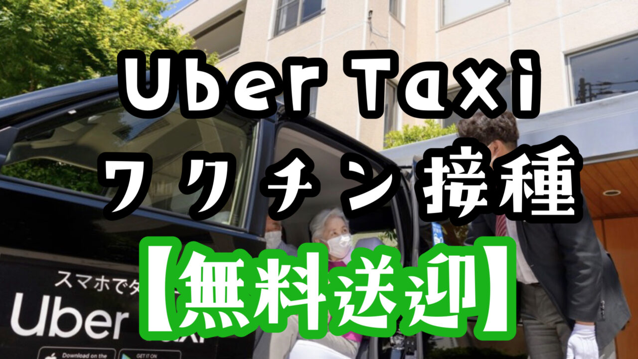 無料送迎】Uber Taxi（ウーバータクシー）がワクチン接種会場まで無料 