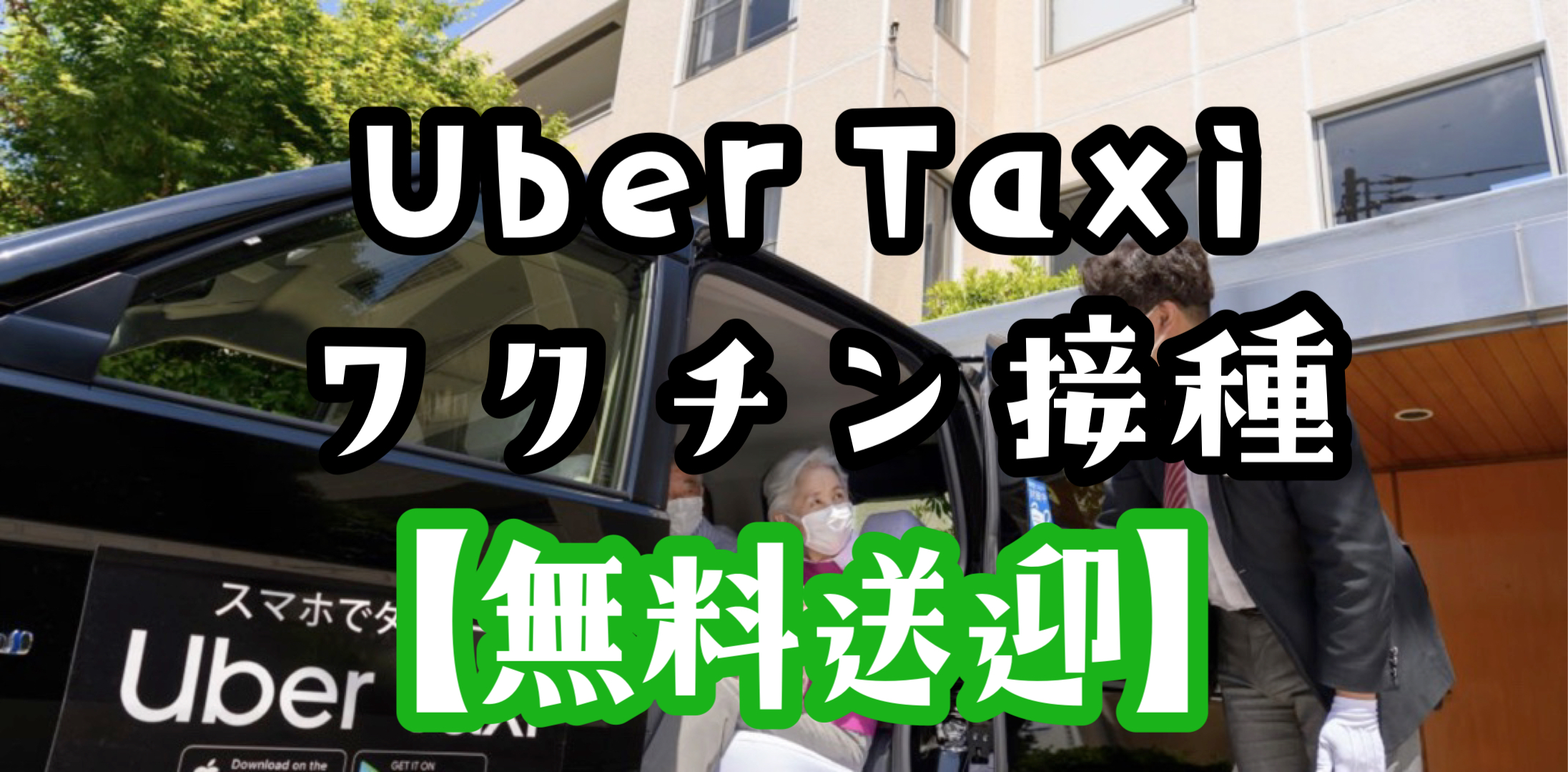 無料送迎】Uber Taxi（ウーバータクシー）がワクチン接種会場まで無料 