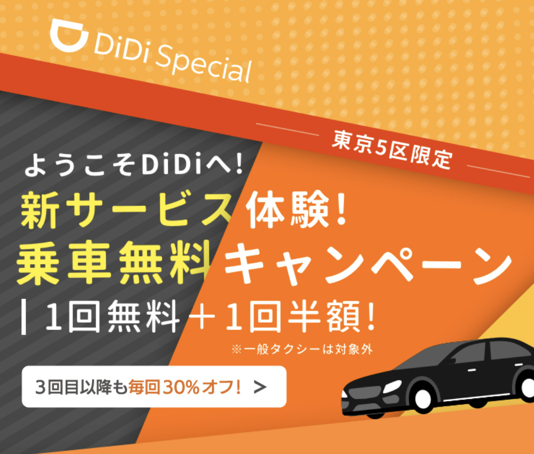 Didi スペシャルって 使い方 車種 クーポン 完全ガイド 世田谷ローカル Setagaya Local