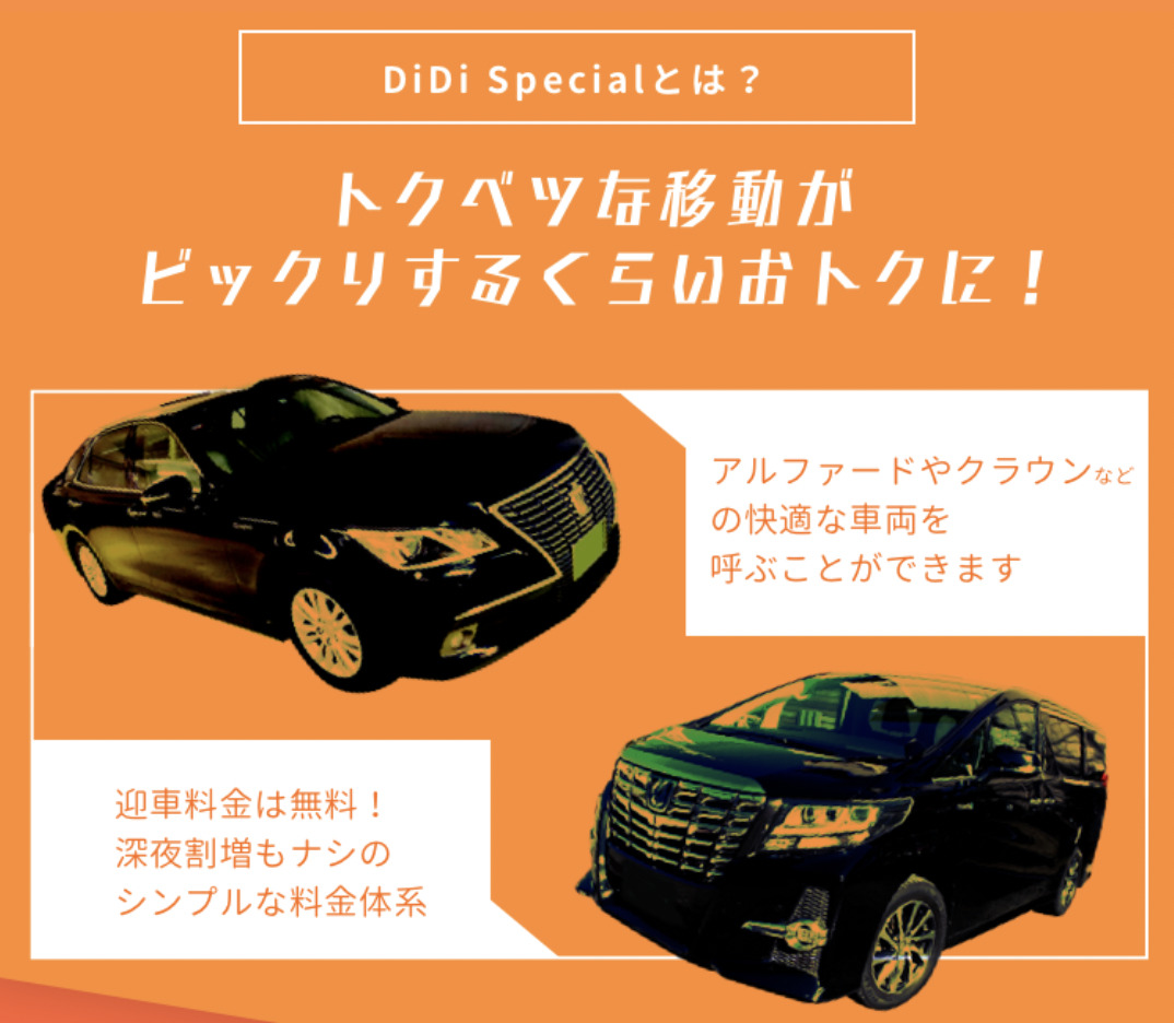 Didi スペシャルって 使い方 車種 クーポン 完全ガイド 世田谷ローカル Setagaya Local