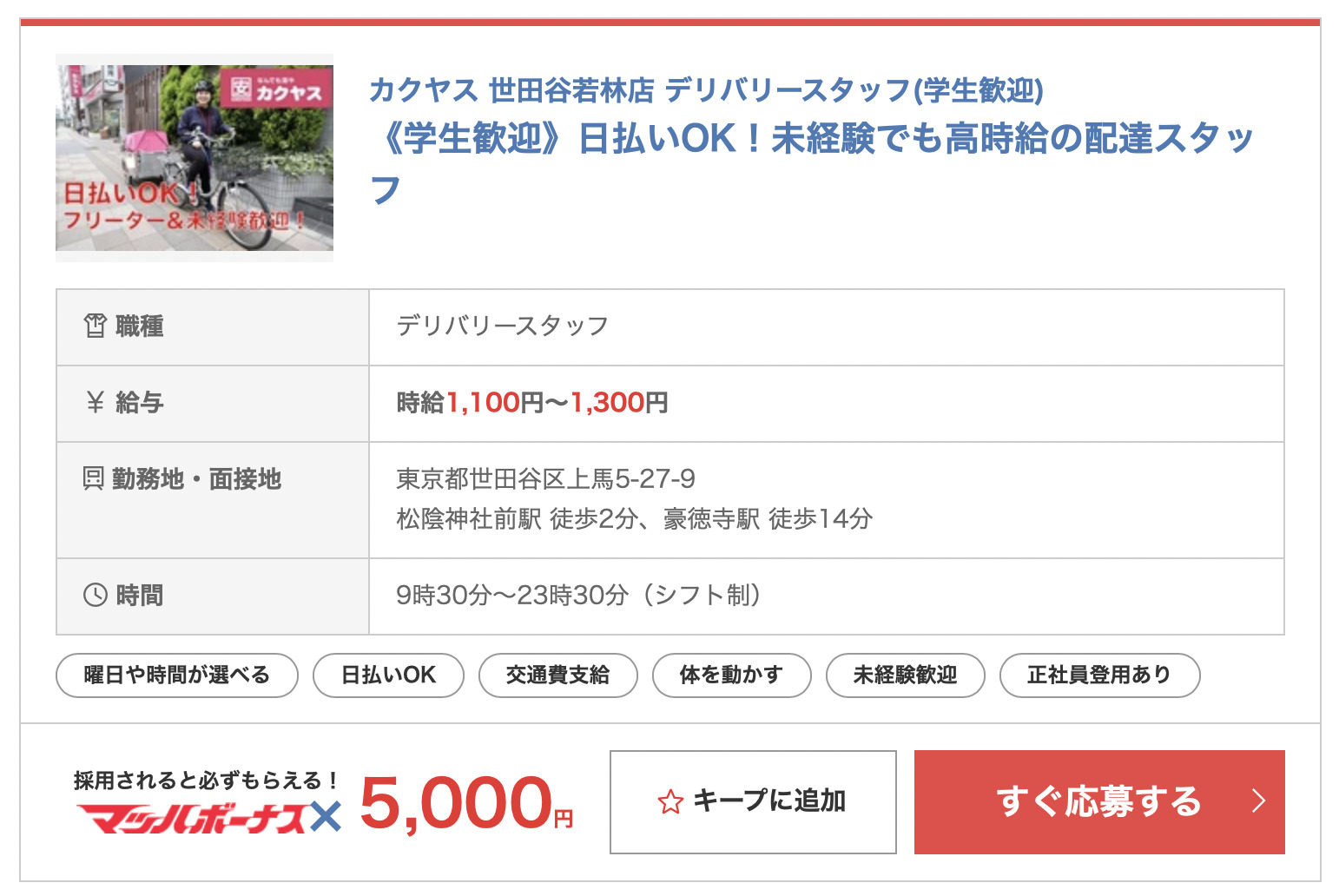 カクヤスのデリバリー配達員は稼げるのか 最大1万円ボーナスあり 世田谷ローカル Setagaya Local