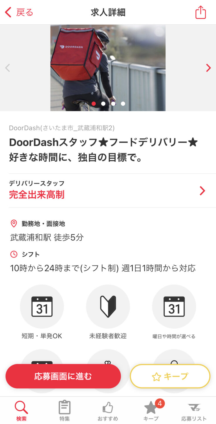 ドアダッシュはマッハバイトの求人情報詳細
