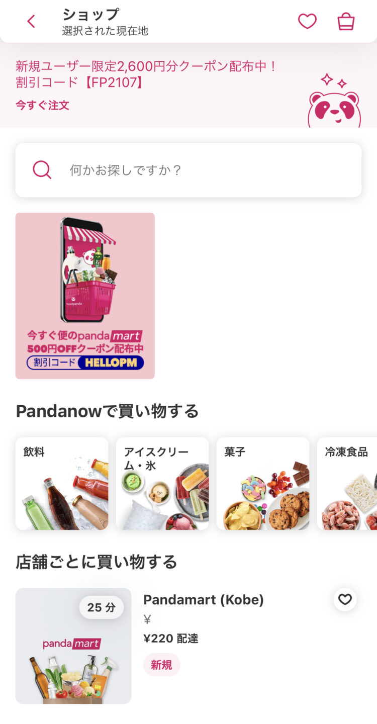 pandamart(パンダマート)の使い方