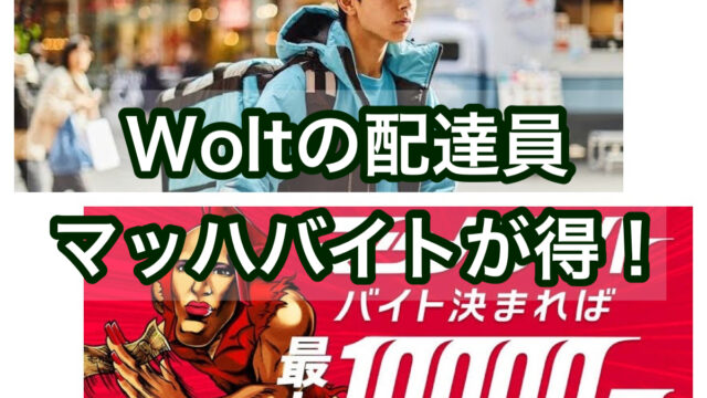 Woltはマッハバイト経由で応募しないと損