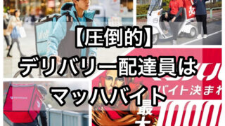 デリバリー配達員をするならマッハバイト