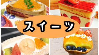 世田谷のオススメスイーツランキング