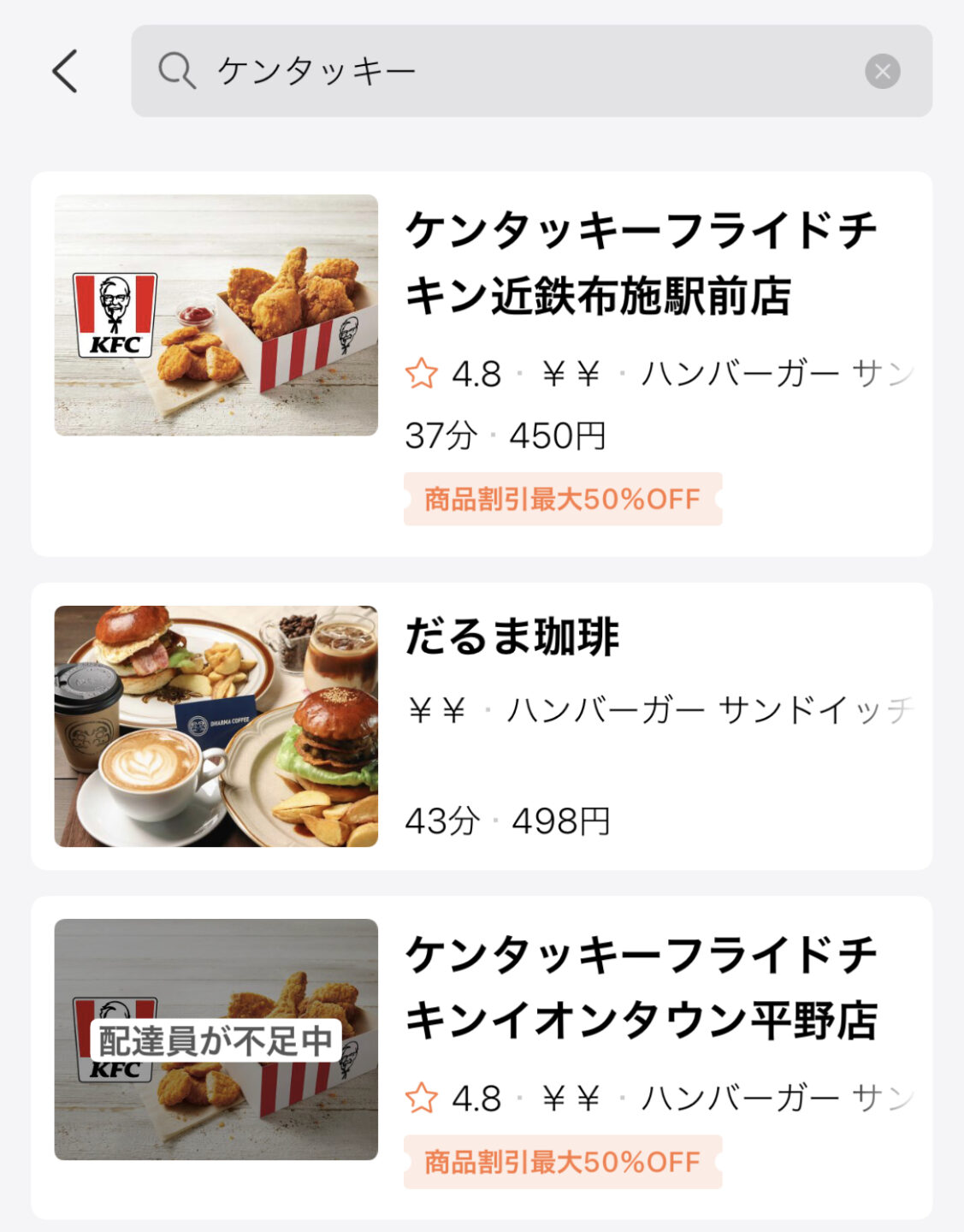 DiDi Foodでケンタッキーを検索