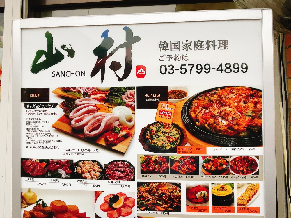 韓国家庭料理 山村(サンチョン)のメニュー