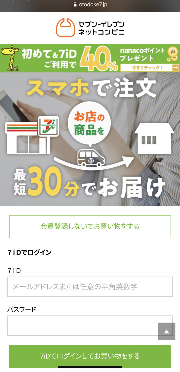 「セブン‐イレブンネットコンビニ」のTOP画面