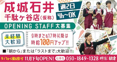 成城石井 千駄ヶ谷店のバイト・求人情報