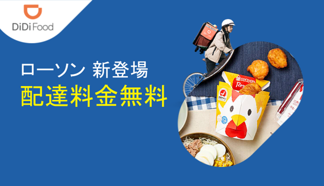 【最新】DiDi Foodでローソンの配達料金無料クーポン
