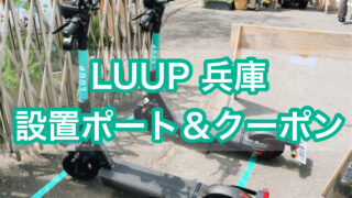 【LUUP 兵庫県(神戸・豊岡)】設置場所・クーポン【30分無料で激アツ】