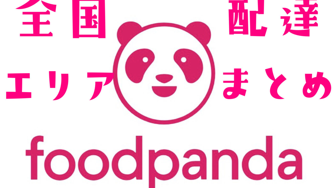 【最新】foodpanda（フードパンダ）全国の配達エリアまとめ！【47都道府県】