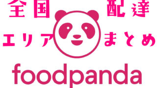 【最新】foodpanda(フードパンダ)全国の配達エリアまとめ!【47都道府県】